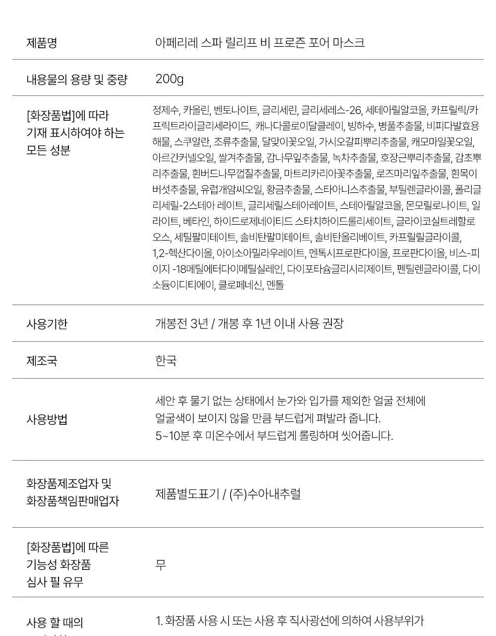 [대용량] 아페리레 스파 릴리프 비 프로즌 빙하토 포어 마스크 200g 상세페이지 39